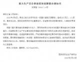 黑龙江一重大交通事故致15死 国务院安委会挂牌督办