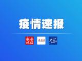 国家卫健委：9月10日新增确诊病例25例 其中本土病例1例