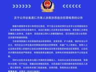 懷寧警方公開征集聶仁杰等人涉黑涉惡違法犯罪線索