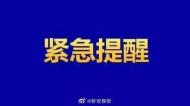 事關(guān)疫情防控！安徽多地發(fā)布緊急提醒
