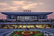 合肥南站部分列車停運  快看是哪些車次