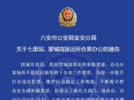 9月1日起，六安七里站派出所和望城崗派出所合署辦公