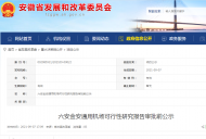 六安金安通用機場可行性研究報告審批前公示