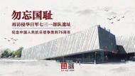 龍頭直播 | 勿忘國恥，再訪侵華日軍第七三一部隊遺址