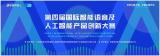 第四届国际智能语音及人工智能产品创新大赛报名结束