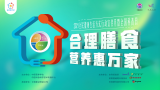 合理膳食营养惠万家 安利倡导健康生活方式