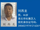 淮北警方征集刘西龙、刘明等人违法犯罪线索