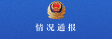 济南公安再通报“整形机构女老板殴打顾客”：刘某明已被刑拘