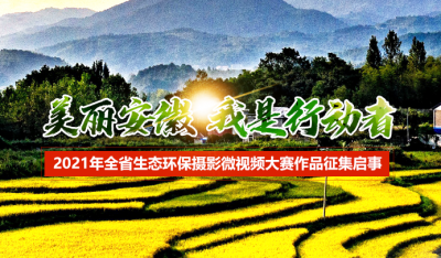 美麗安徽 我是行動者