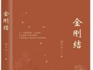 ?顧樂生小說(shuō)《金剛結(jié)》出版