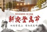 紫蓬山顶赏金秋  第十四届“新安重阳登高节”活动开始报名 