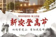 紫蓬山頂賞金秋  第十四屆“新安重陽(yáng)登高節(jié)”活動(dòng)開(kāi)始報(bào)名 