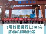 合肥轨道交通3号线南延线第四台盾构机顺利始发