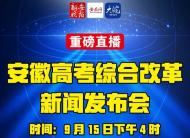 海報|重磅直播 安徽新高考方案下午發布