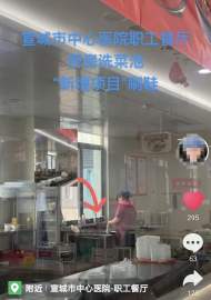 ?食堂洗菜池里刷鞋？宣城一醫院回應稱：不是洗菜池，已報警