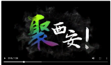 聚，西安！