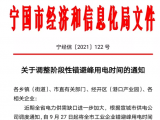 宁国近日连发三条用电通知 明确工业企业错避峰用电时间