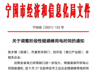 寧國近日連發(fā)三條用電通知 明確工業(yè)企業(yè)錯(cuò)避峰用電時(shí)間