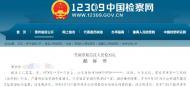 涉嫌受賄94.2萬元 蕪湖市人防辦工程科科長江中泉被起訴 