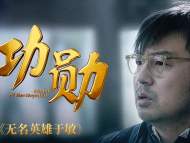 饰演“共和国勋章”获得者于敏 雷佳音：我已倾其所有