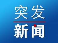 大連市普蘭店區一住戶家中發生爆燃 致8人死亡5人受傷