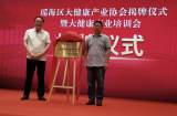合肥瑶海区大健康产业协会揭牌