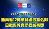 海报|安徽新高考12种学科组合怎么排？权威答疑来了