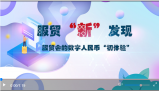 全球連線丨服貿“新”發現：第一次用數字人民幣抽盲盒，我居然抽到了……