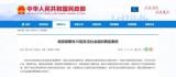  民政部官网曝光10起非法社会组织典型案例 全被取缔
