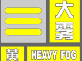 安徽省气象台解除大雾黄色预警信号