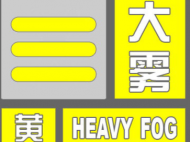 安徽省氣象臺解除大霧黃色預警信號
