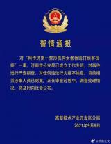整形机构女老板殴打顾客，济南警方通报：严查彻查，绝不姑息