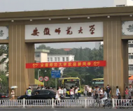 安徽師范大學(xué)2022年擬招收2622名碩士研究生