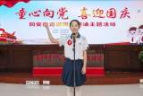 合肥市包河区同安街道举行“童心向党 喜迎国庆”朗诵主题活动