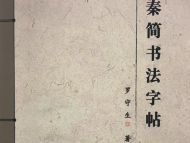 罗守生著《秦简书法字帖》出版发行