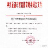 巢湖市教體局發布人事任免通知，涉多所小學幼兒園主要負責人