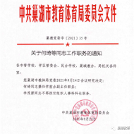 巢湖市教體局發布人事任免通知，涉多所小學幼兒園主要負責人