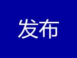 公安部：今年前8月已有221名民辅警牺牲