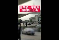 現場短新聞短視頻大賽｜勞榮枝一審死刑 當庭提出上訴
