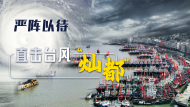 直播｜臺(tái)風(fēng)“燦都”靠近浙江