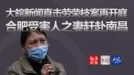 新安晚報－大皖新聞直擊勞榮枝案再開庭　合肥受害人之妻趕赴南昌