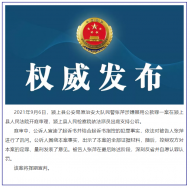涉嫌挪用公款罪 潁上縣公安局一民警被提起公訴