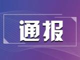 中秋节收现金、违规吃喝   宿州两干部被通报
