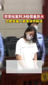 劳荣枝案判决赔偿差异大 合肥受害人家属律师解读