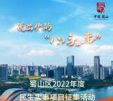 合肥蜀山區公開征集2022年民生實事項目 將寫入政府工作報告