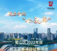 合肥蜀山區(qū)公開征集2022年民生實事項目 將寫入政府工作報告