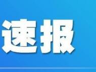 廣西百色市德保縣發生4.3級地震 當地震感強烈