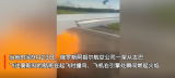 俄罗斯航空一飞机起飞时撞鸟，引擎处瞬间喷出火焰 