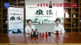 省艺研院李春荣院长做客徽派　恳谈安徽戏曲的昨天今天和明天