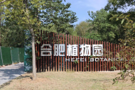 植物園二期國(guó)慶開(kāi)放  合肥這些重點(diǎn)工程國(guó)慶節(jié)前順利完工